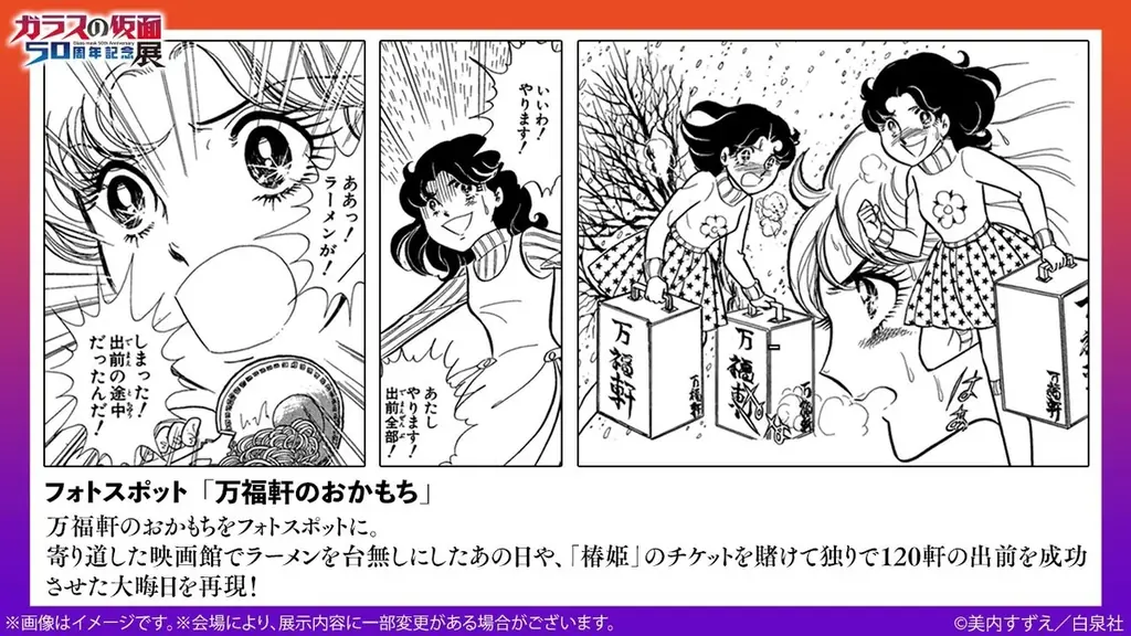 連載５０周年を記念した「ガラスの仮面 ５０周年記念展」が大好評開催中！！2/15（日）まで！！ 画像 2