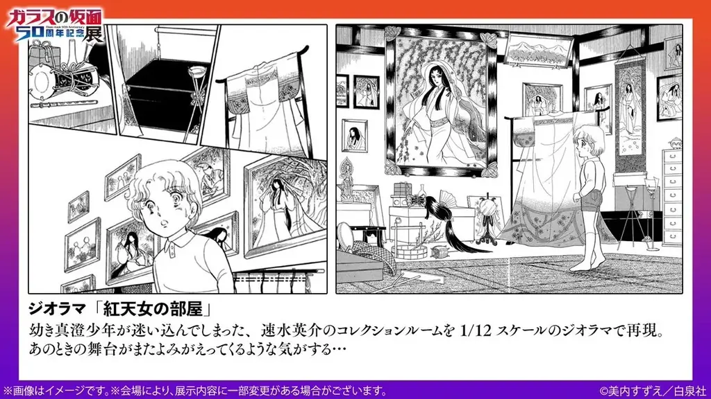 連載５０周年を記念した「ガラスの仮面 ５０周年記念展」が大好評開催中！！2/15（日）まで！！ 画像 4
