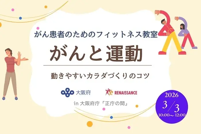 「がん患者のためのフィットネス教室in大阪府庁『正庁の間』」を開催 画像 1