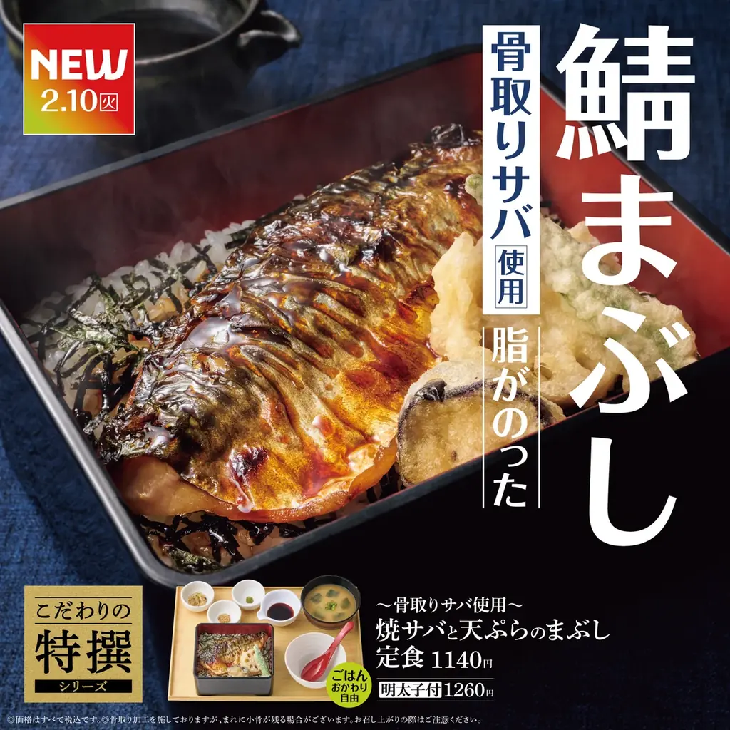 「やよい軒」『こだわりの特撰シリーズ』にまぶし定食が登場！食べ進めるほどに美味しさが広がる、２種類の“まぶし”の新提案。『～三元豚使用～豚まぶし定食』『～骨取りサバ使用～焼サバと天ぷらのまぶし定食』 画像 3