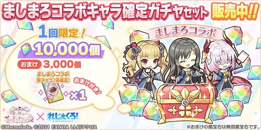 DMM GAMES『れじぇくろ！～レジェンド・クローバー～』にて、「お家に帰るまでがましまろです」コラボ開催！ 画像 11