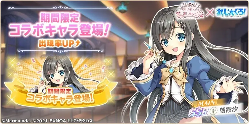 DMM GAMES『れじぇくろ！～レジェンド・クローバー～』にて、「お家に帰るまでがましまろです」コラボ開催！ 画像 4