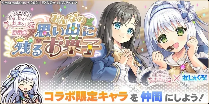DMM GAMES『れじぇくろ！～レジェンド・クローバー～』にて、「お家に帰るまでがましまろです」コラボ開催！ 画像 8