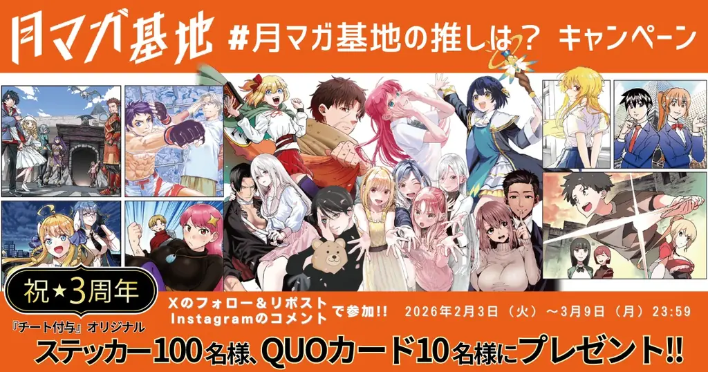 月マガ基地3周年：無料話一挙公開と記念キャンペーン