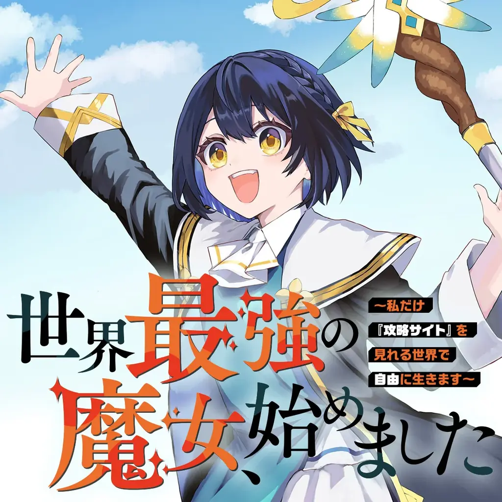 月刊少年マガジン編集部がおくるWebコミック配信サイト『月マガ基地』が３周年！　無料話大公開と、『チート付与』ステッカーや基地QUOカードの当たる記念キャンペーンを開催！！ 画像 4