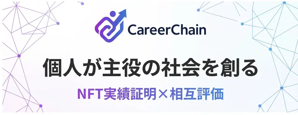 「自己申告の経歴書」から「改ざん不可能な証明」へ。NFT実績証明×相互評価キャリアプラットフォーム『CareerChain』をリリース 画像 1