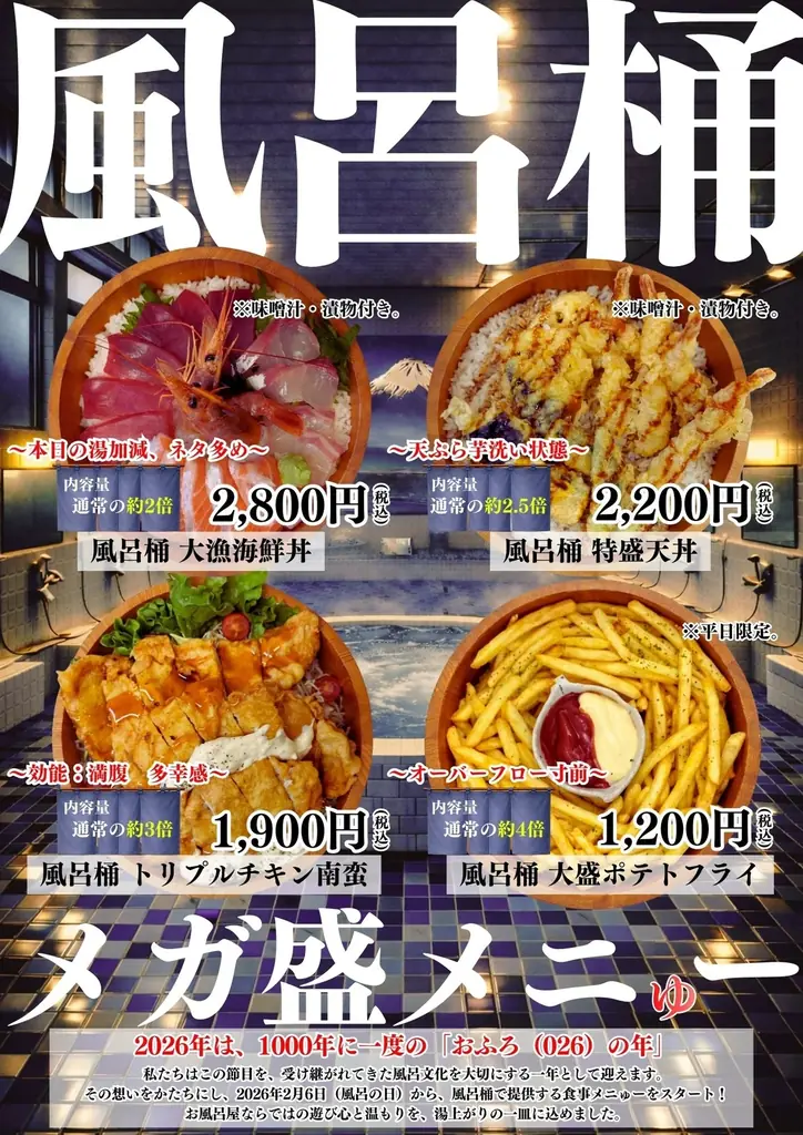 2/6開始｜岡崎・楽の湯の風呂桶メガ盛メニュー