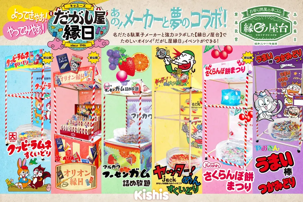 【3種同時発売！駄菓子で縁日をたのしめる屋台】1946年創業の老舗縁日問屋・キッシーズ株式会社が人気駄菓子メーカー3社とコラボ！ 画像 5