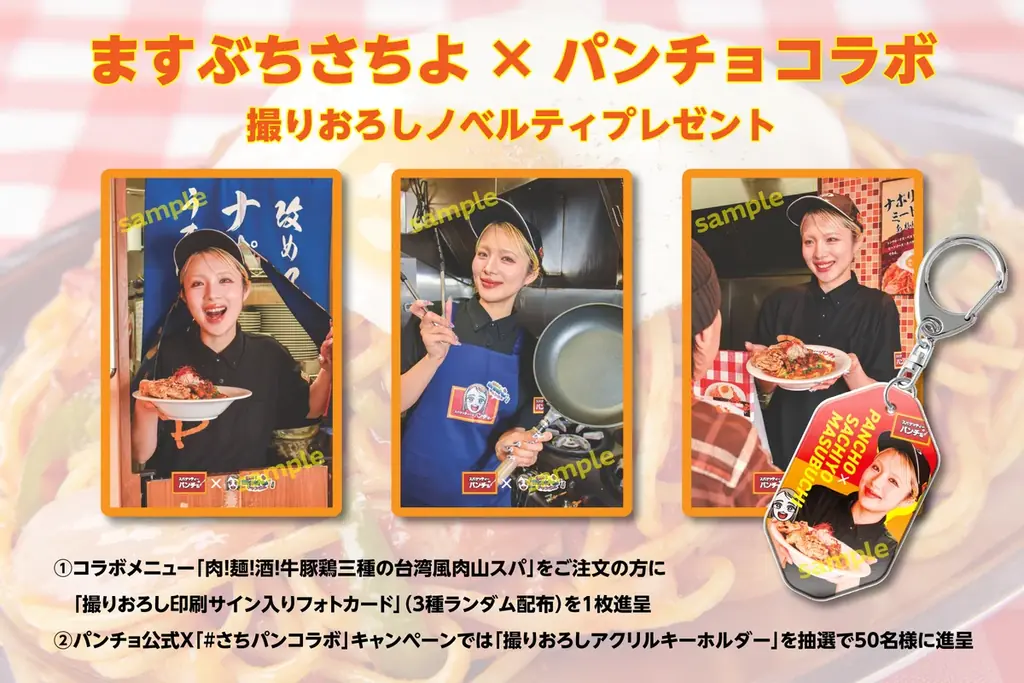 パンチョ大王のラブコールで実現！大食いタレントますぶちさちよ監修・期間限定メニュー「肉！麺！酒！これが本気のさちよ盛り　牛豚鶏三種の台湾風肉山スパ」を2月16日（月）に発売 画像 3