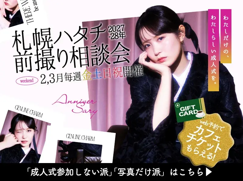 【2027-2028年成人】JILL STUART新作も！前撮り相談会で叶える「自分らしい」ハタチのカタチ 画像 1