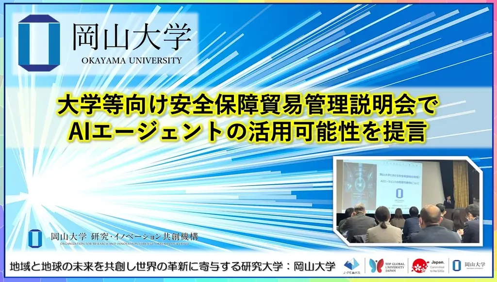 【岡山大学】大学等向け安全保障貿易管理説明会でAIエージェントの活用可能性を提言 画像 1