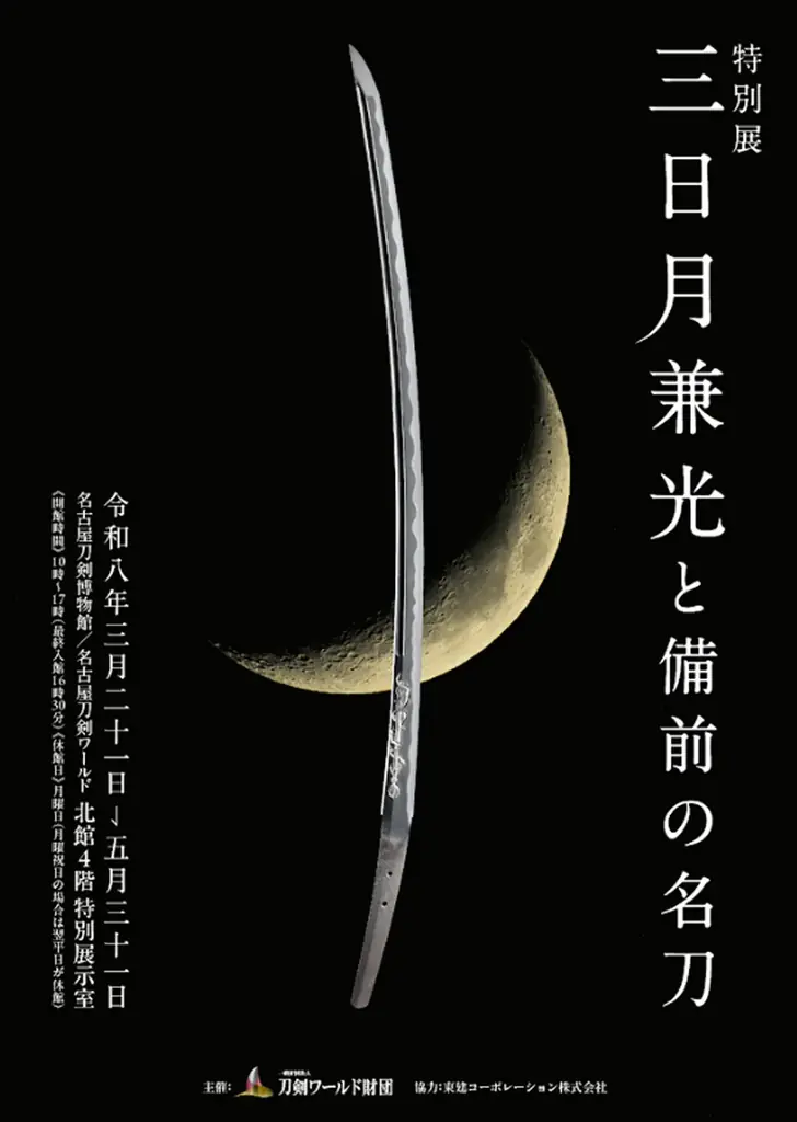 3月21日開幕｜名古屋で里帰り公開 三日月兼光展