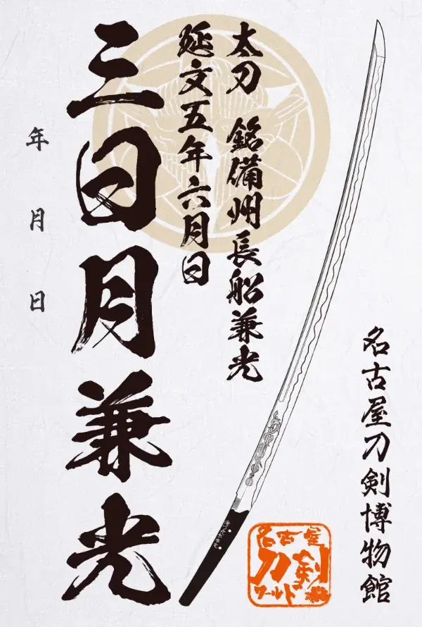 上杉謙信・景勝ゆかりの刀「三日月兼光」名古屋で初公開－特別展「三日月兼光と備前の名刀」／名古屋刀剣ワールド 画像 7