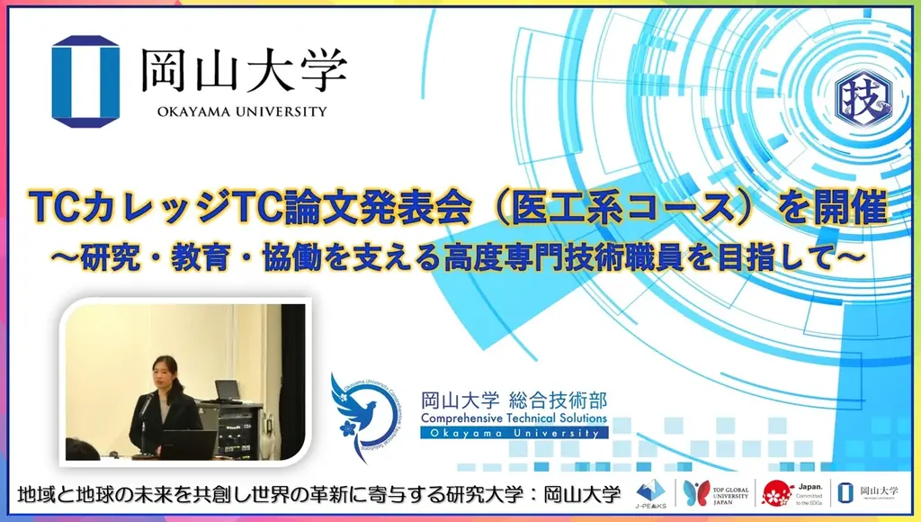 岡山大学で初開催　医工系TC論文発表会の中身