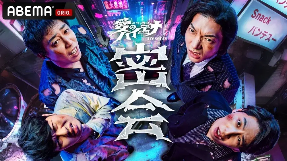 3月17日開催『愛のハイエナ』密会、会場＆配信情報