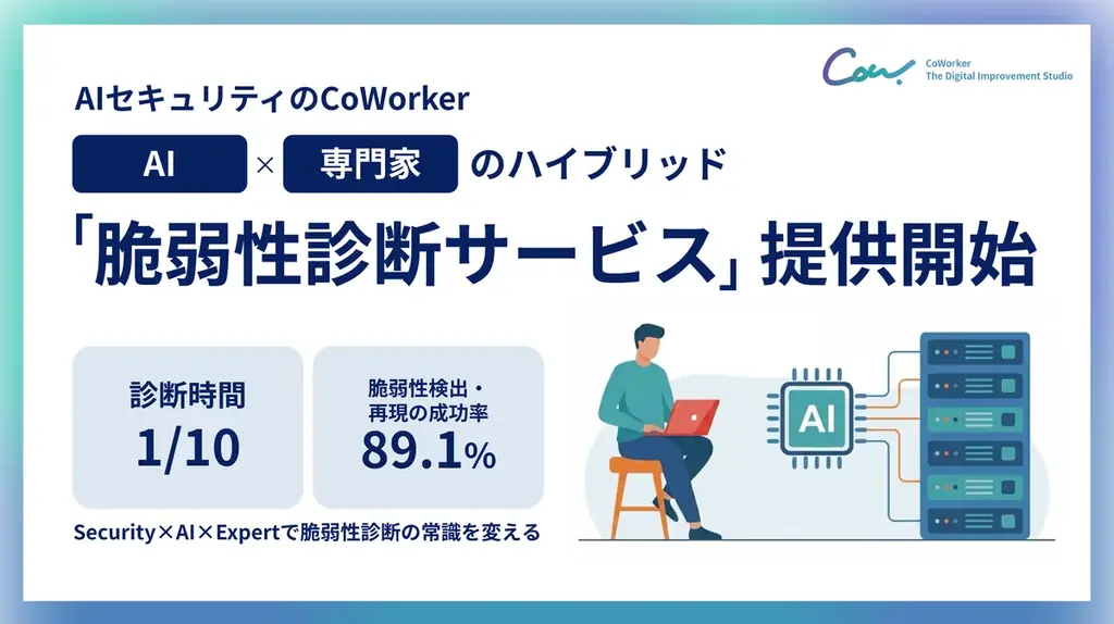 AIセキュリティのCoWorker、「脆弱性診断サービス」提供開始——自社開発AI「Red Agent」×専門家のハイブリッド診断で、診断を高速化し重要リスクの見落としを抑制 画像 1