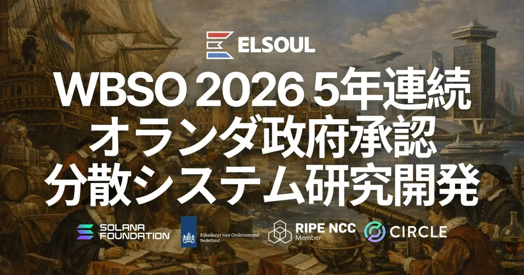 ELSOUL LABO、WBSO 2026 に採択。5年連続でオランダ政府より承認、Solanaを含む分散システム研究開発組織として評価 画像 1