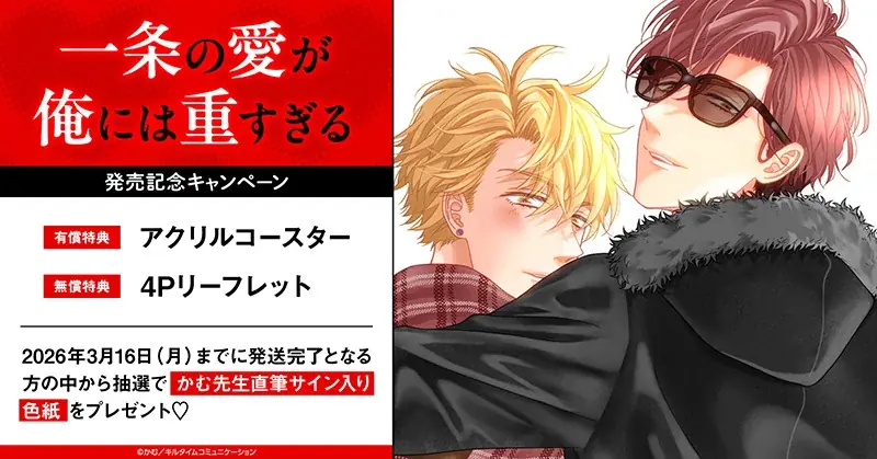 2/17発売『一条の愛が俺には重すぎる』直筆サイン色紙プレゼント