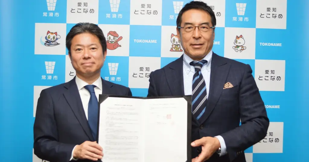 常滑市協定締結