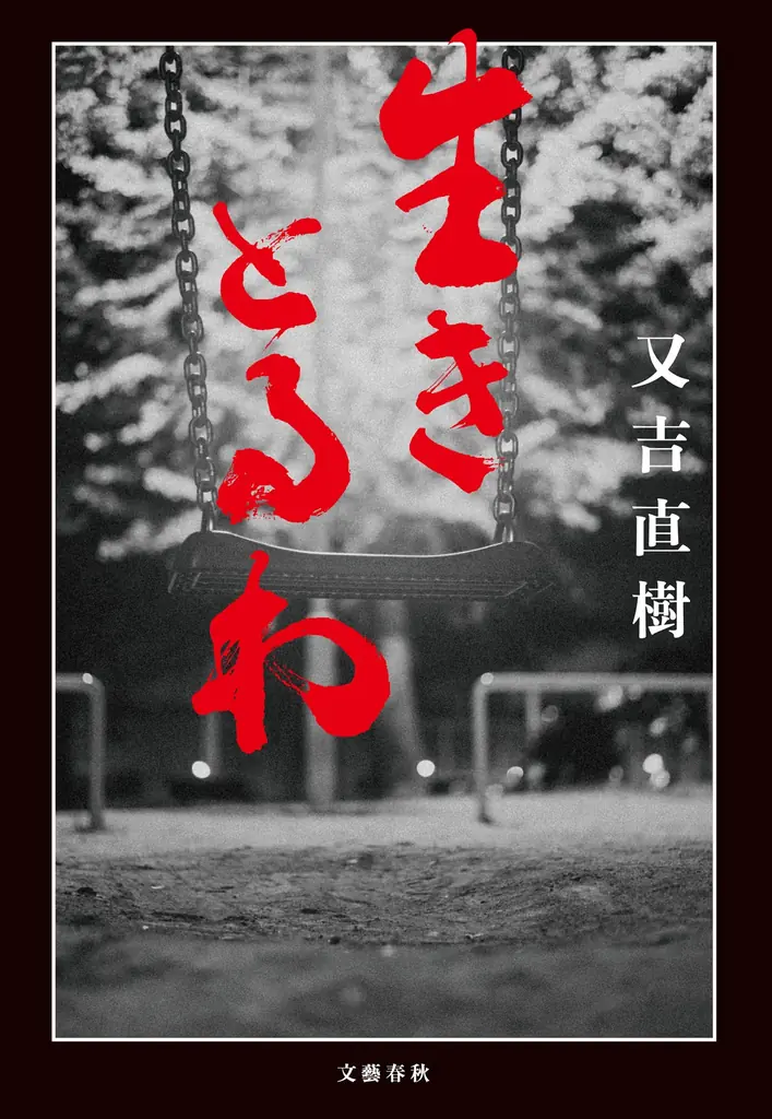 【発売即重版！】又吉直樹さん最新小説『生きとるわ』が書店で続々1位の大反響で増刷決定。新たに中村文則さん、吉本ばななさんからの推薦コメントも特設サイトに到着！ 画像 1