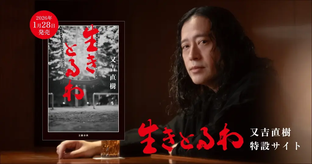 【発売即重版！】又吉直樹さん最新小説『生きとるわ』が書店で続々1位の大反響で増刷決定。新たに中村文則さん、吉本ばななさんからの推薦コメントも特設サイトに到着！ 画像 2