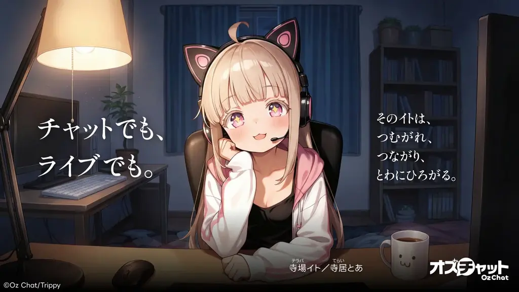 オズチャットに新「Live」導入　寺場イト毎週金21時