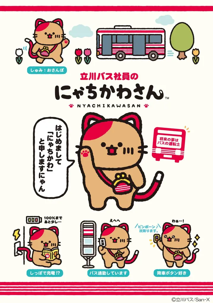 立川バス公式キャラ「にゃちかわさん」誕生