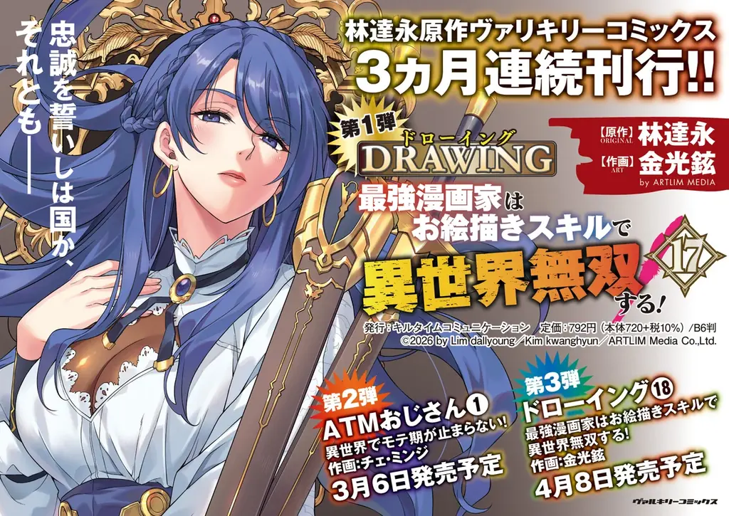 林達永原作ヴァルキリーコミックス3か月連続刊行！第1弾は大人気異世界召喚チートファンタジー最新巻『ドローイング　最強漫画家はお絵描きスキルで異世界無双する！17』発売 画像 4