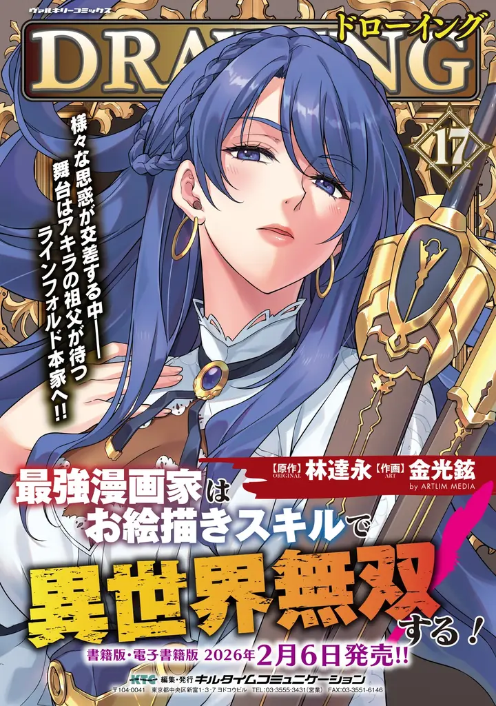 林達永原作ヴァルキリーコミックス3か月連続刊行！第1弾は大人気異世界召喚チートファンタジー最新巻『ドローイング　最強漫画家はお絵描きスキルで異世界無双する！17』発売 画像 6