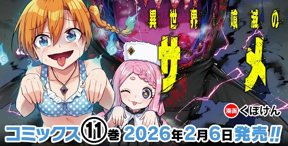 サメ漫画の最高峰！ヴァルキリーコミックス『異世界喰滅のサメ』待望の最新第11巻発売！サメ映画好きにはたまらない【サメ×異世界漫画】畏ろしき殺滅の力、覚醒…！戦争編はクライマックスへ！ 画像 2