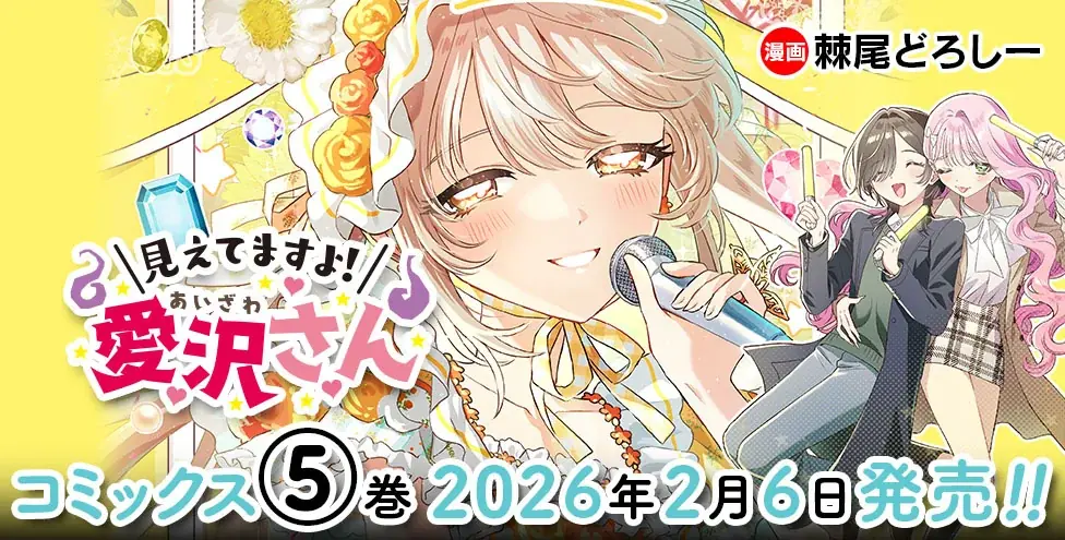 【CV：鬼頭明里】ボイスコミック動画好評公開中！新感覚ホラー百合ラブコメ『見えてますよ！ 愛沢さん』待望の最新第5巻発売 画像 2