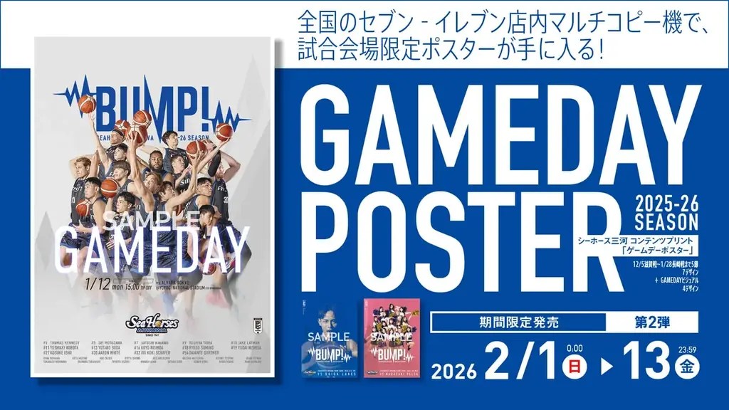 シーホース三河限定第2弾