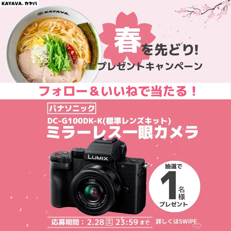 KAYAVA.のInstagramでカメラが当たる！応募は2/28まで
