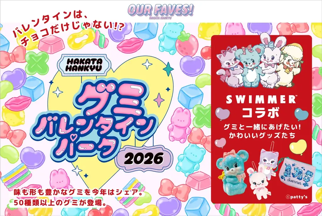 「SWIMMER」が博多阪急のバレンタイン催事とコラボレーション！2026年2月4日(水)スタートの「グミバレンタインパーク」に登場♪ 画像 1