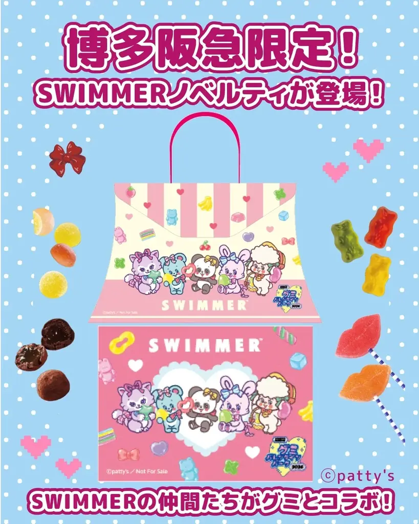「SWIMMER」が博多阪急のバレンタイン催事とコラボレーション！2026年2月4日(水)スタートの「グミバレンタインパーク」に登場♪ 画像 2