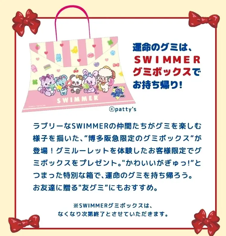 「SWIMMER」が博多阪急のバレンタイン催事とコラボレーション！2026年2月4日(水)スタートの「グミバレンタインパーク」に登場♪ 画像 3