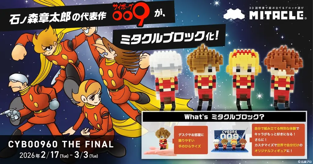 石ノ森章太郎の代表作『サイボーグ009』がミタクルブロックに！2026年2月開催「CYB00960 THE FINAL」にて先行販売 画像 1