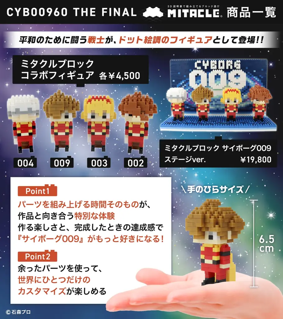 石ノ森章太郎の代表作『サイボーグ009』がミタクルブロックに！2026年2月開催「CYB00960 THE FINAL」にて先行販売 画像 2