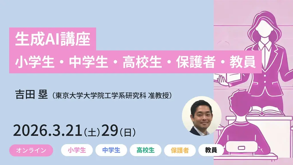 【東京大学メタバース工学部】小学生から保護者・教員まで、対象別に生成AIについて学べる無料オンライン講座を3月に開講 画像 1