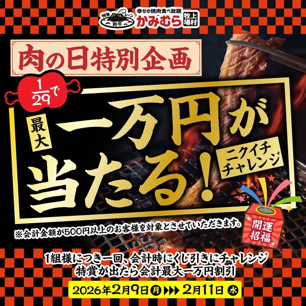 【かみむら牧場】年に一度の「肉の日」特別企画！29分の１の確率で最大1万円が当たる！？開運招福くじ引きキャンペーンを3日間限定で開催します！！ 画像 1