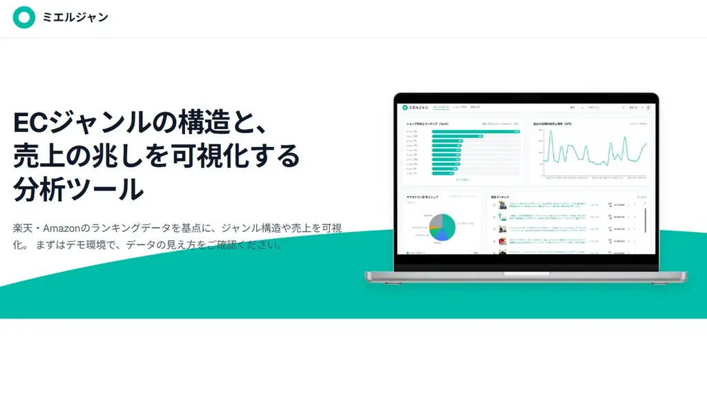 EC事業者向けジャンル分析ツール「ミエルジャン」β版公開