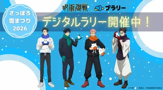 さっぽろ雪まつりにてデジタルスタンプラリーを開催 画像 1