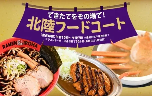 富山ブラックラーメンや石川のかに汁などできたてをその場で楽しむ“北陸フードコート”に注目！『第二回北陸展』が大丸福岡天神店で開催 画像 2