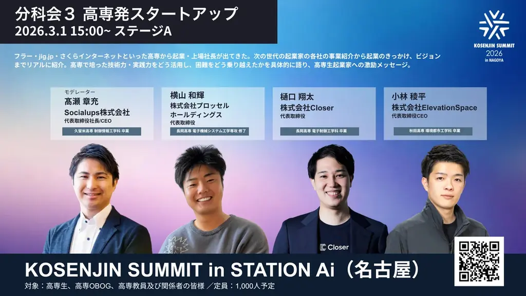 3/1名古屋開催 KOSENJIN SUMMIT 2026 高専発分科会