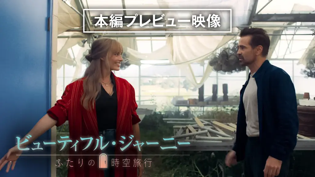 アカデミー賞ノミネート歴のあるハリウッド実力派が集結したハイクオリティムービー！『ビューティフル・ジャーニー　ふたりの時空旅行』早くも2/4(水)より デジタル配信決定！ 画像 2