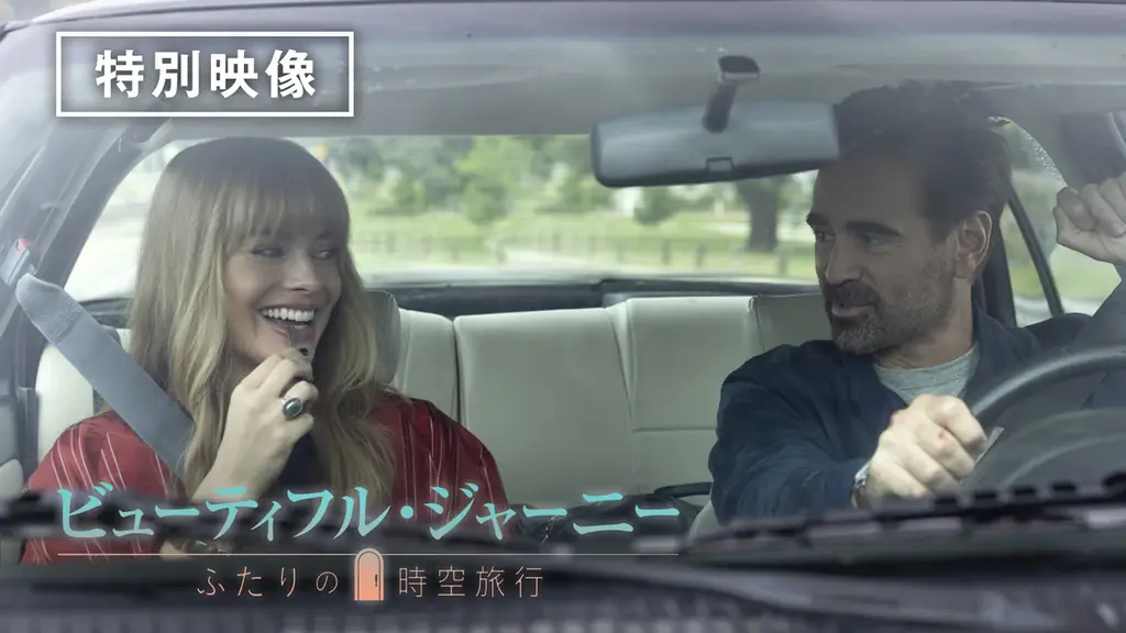 アカデミー賞ノミネート歴のあるハリウッド実力派が集結したハイクオリティムービー！『ビューティフル・ジャーニー　ふたりの時空旅行』早くも2/4(水)より デジタル配信決定！ 画像 3