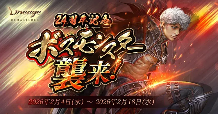 『リネージュ』2026年2月12日で正式サービス開始から24周年！24周年記念前夜祭イベントがスタート！ 画像 2