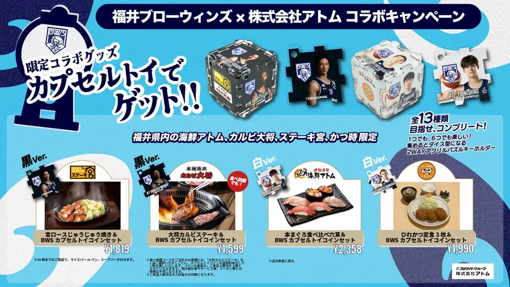 【㈱アトム×福井ブローウィンズコラボ企画】前回は1か月で完売！人気のカプセルトイセットがパワーアップして再登場！ 画像 1