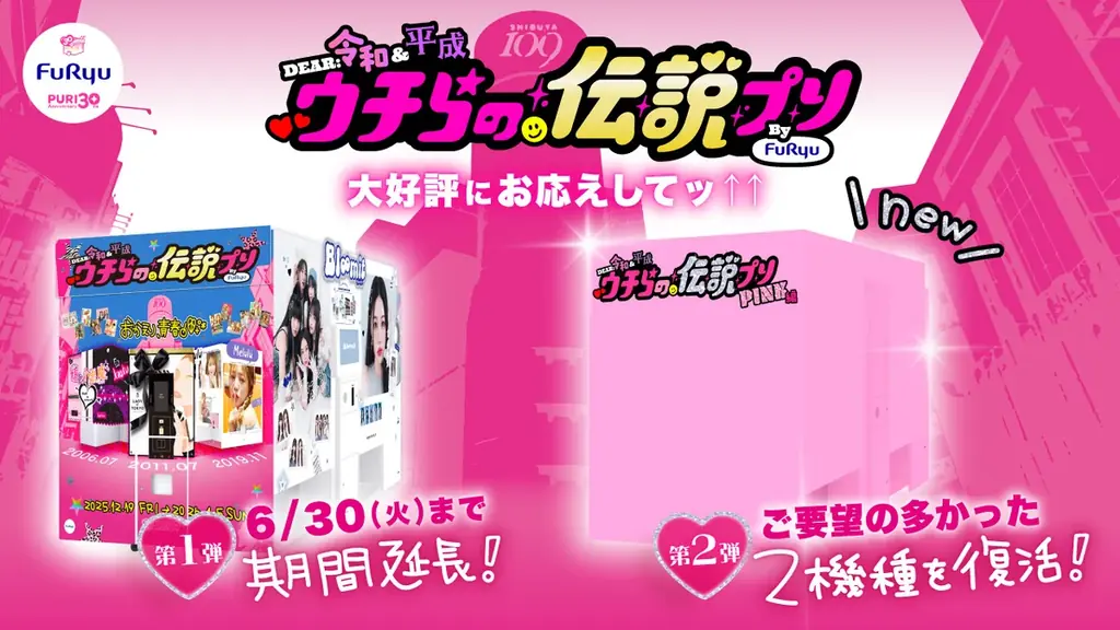 話題の“平成プリ”第2弾の実施を、フリューが決定！プリ30周年特別企画「DEAR 令和&平成 ウチらの伝説プリ PINK編」が3月2日より開始 画像 2