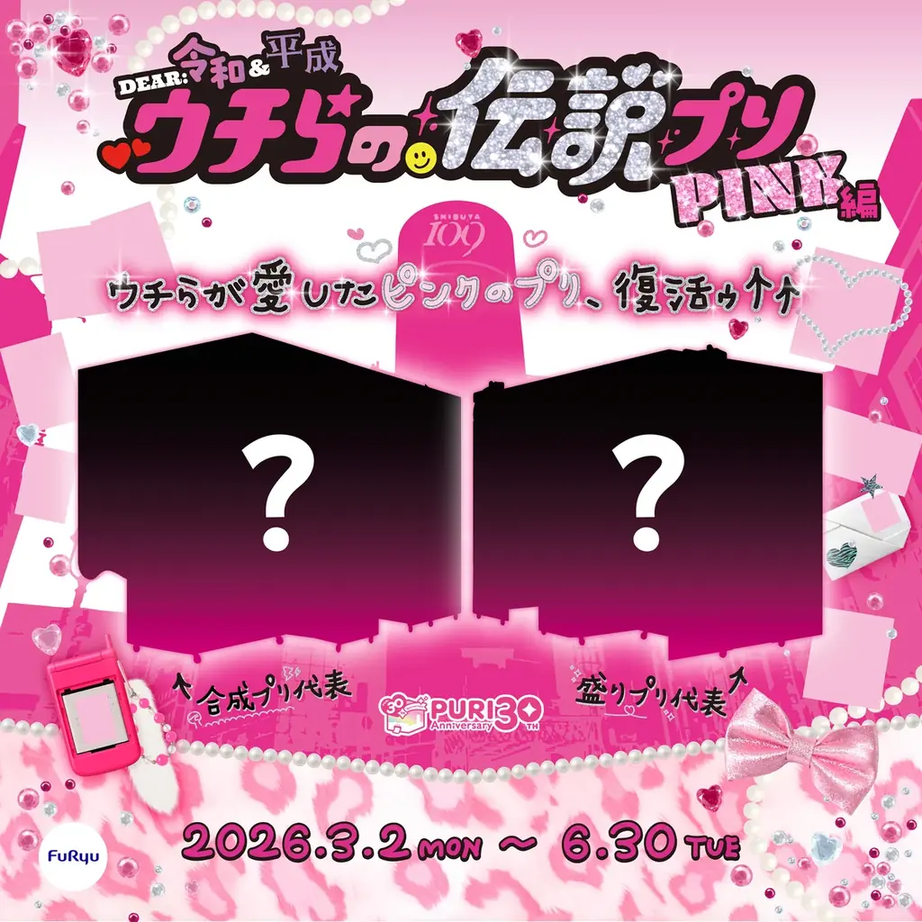 話題の“平成プリ”第2弾の実施を、フリューが決定！プリ30周年特別企画「DEAR 令和&平成 ウチらの伝説プリ PINK編」が3月2日より開始 画像 3